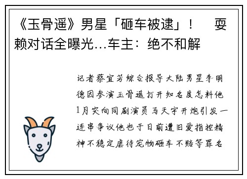 《玉骨遥》男星「砸车被逮」！　耍赖对话全曝光…车主：绝不和解